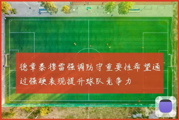 德章泰穆雷强调防守重要性希望通过强硬表现提升球队竞争力