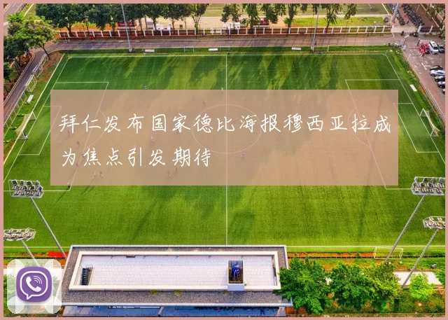 拜仁发布国家德比海报穆西亚拉成为焦点引发期待