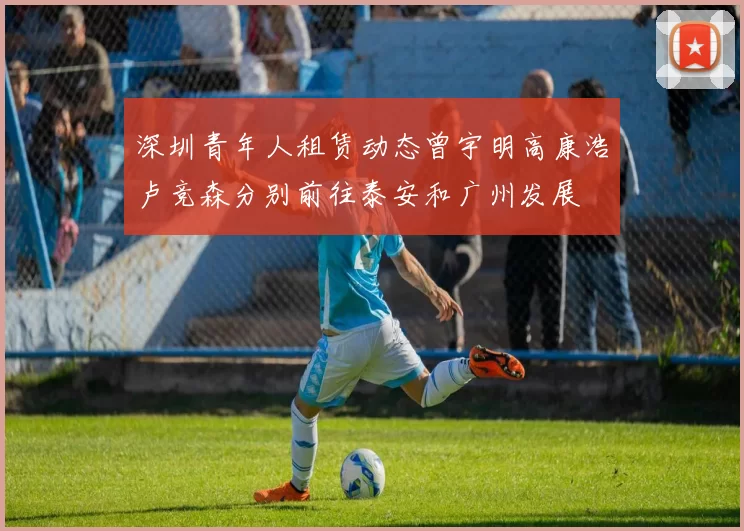 深圳青年人租赁动态曾宇明高康浩卢竞森分别前往泰安和广州发展