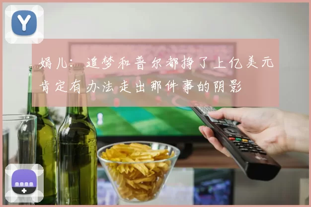 娟儿：追梦和普尔都挣了上亿美元肯定有办法走出那件事的阴影