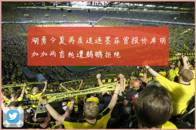 湖勇今夏再度追逐墨菲曾报价库明加加两首轮遭鹈鹕拒绝