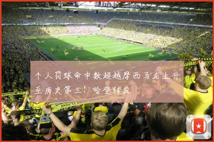 个人罚球命中数超越摩西马龙上升至历史第三！哈登转发