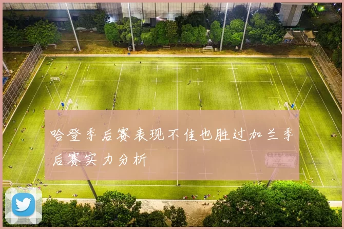 哈登季后赛表现不佳也胜过加兰季后赛实力分析