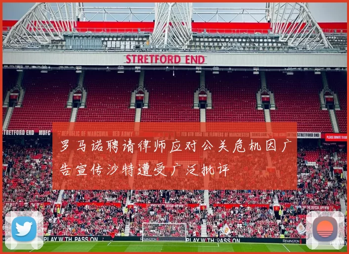 罗马诺聘请律师应对公关危机因广告宣传沙特遭受广泛批评