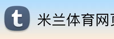 米兰体育网页版 logo